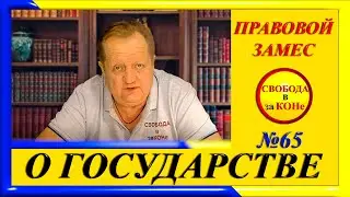 ПРАВОВОЙ ЗАМЕC N65. О ГОСУДАРСТВЕ