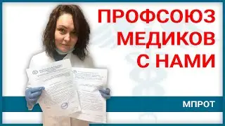 Медики Москвы вступили в МПРОТ