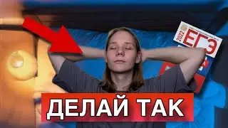 БЕЗУМНЫЕ Советы  ДЛЯ Подготовки  К ЕГЭ!!! ( Топ 5 )