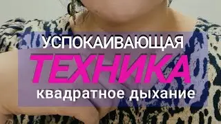 Квадратное дыхание
