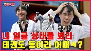 태권도 배우다가 머갈통 깨질 뻔ㅋㅋㅋ(겨루기필수)