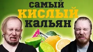 КАК СДЕЛАТЬ САМЫЙ КИСЛЫЙ КАЛЬЯН?
