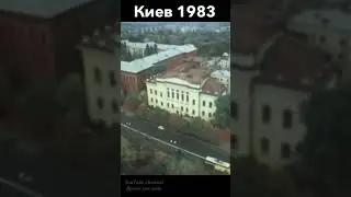 Киев 1983 года вид сверху. Уникальные кадры