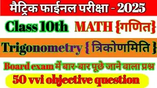 Class 10th math Trigonometry vvi objectivequestion2025|Bihar board 10th math objective