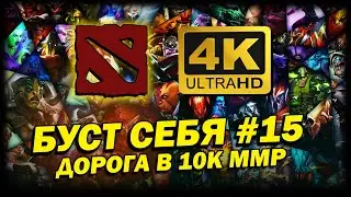 DOTA 2 ➤ 4К. БУСТ СЕБЯ #15 | ДОТА 2024 | КАК СДЕЛАТЬ ВИЧ ДОКТОРА ЖИРНЫМ ТАНКОМ.