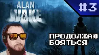Alan Wake #3: Продолжаю бояться