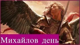 Поздравление на Михайлов день