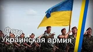 Фотографии Украинской Армии Картинки