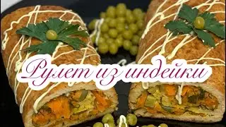 Рулет из индейки
