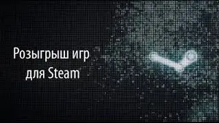 конец конкурса на ключ в стим и харошое изминение