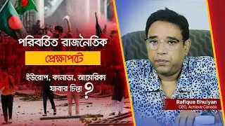 পরিবর্তিত রাজনৈতিক প্রেক্ষাপটে ইউরোপ, কানাডা, আমেরিকা যাবার চিন্তা | Europe, Canada, USA Visa