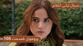 پروموی قسمت ۱۰۵ سریال ترکی انتقام با بهترین دوبلۀ فارسی