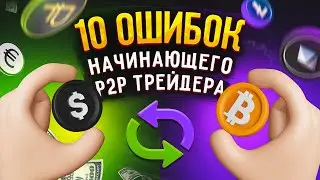 ВАЖНО! // Всё о P2P // 10 ошибок начинающего P2P трейдера // Ошибки при обмене криптовалют
