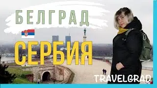 Белград 2020. Сербия Belgrade 2020. Serbia | Београд 2020. Србиjа | TRAVELGRAD
