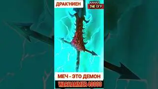 ВЫСШИЙ ДЕМОН ВАРХАММЕР 40000 в обличие меча смерти - Драк'ниен 