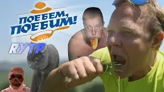 Поебем Поебим | RYTP Collab