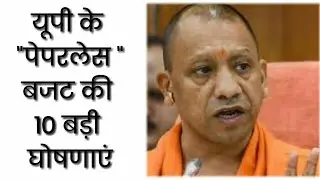 यूपी के पेपरलेस बजट की 10 बड़ी घोषणाएं in 2 Minutes Only