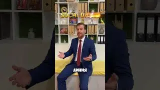 Восхитительное событие в Сочи