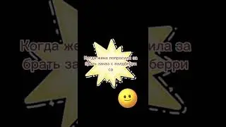 Жена попросила забрать заказ с валдберриса!