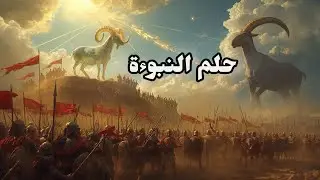 1 – حلم النبوءة طفولة كورش | ملوك النار