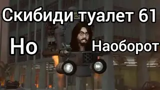скибиди туалет 61 наоборот