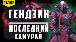 Гендзин | Воин Сумрака | Обзор Героя | Raid Shadow Legends