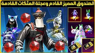 اخييرا😍الصندوق المميز القادم ببجي+عجلة المثكات القادمة ببجي موبايل+محتويات الصندوق المميز القادم
