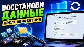 2022 Как восстановить потерянные данные и файлы после обновления Windows 11