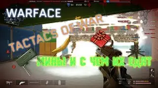 Warface Tactics of War#2 Мины