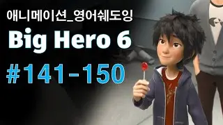 [빅히어로141-150] 애니로 영어 정복하기_쉐도잉 영어공부