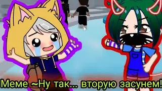 Ну...вторую значит засунем! /meme/ ОРИГАНАЛ / @Ulyanarainbow, @Yoshimura, @Крошка Ева.