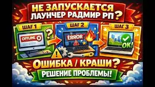 ✅ НЕ ЗАПУСКАЕТСЯ ЛАУНЧЕР РАДМИР РП ? ОШИБКА \ КРАШИ ? РЕШЕНИЕ ПРОБЛЕМ! 