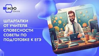 «Шпаргалки» от учителя словесности: советы по подготовке к ЕГЭ