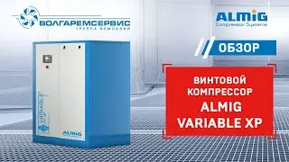 Винтовой компрессор Almig Variable XP с частотным преобразователем