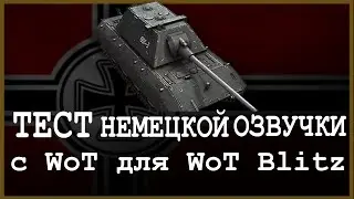 WoT Blitz \\ ТЕСТ НЕМЕЦКОЙ ОЗВУЧКИ с ББ