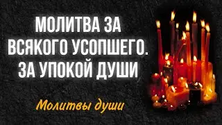 Prayer for every deceased, for the repose of the soul