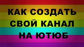 КАК СОЗДАТЬ СВОЙ КАНАЛ НА ЮТЮБ  Ирина Меркушева