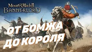 Mount and blade 2 Bannerlord - От бомжа,до короля Часть2