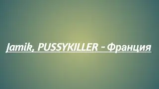 Jamik, PUSSYKILLER - Франция