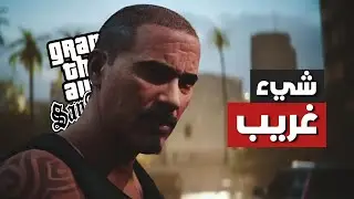 أخطر أساطير وخرافات GTA San andreas لن تصدق أنها موجودة!