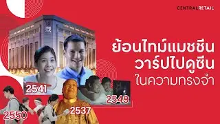 ย้อนไทม์แมชชีน วาร์ปไปดูซีนในความทรงจำด้วยกัน!