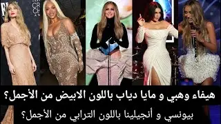 هيفاء وهبي,مايا دياب،جينيفر لوبز،بيونسي و أنجيلينا من الأكثر أناقة ؟ مع ناقد الموضة باتريك خليل