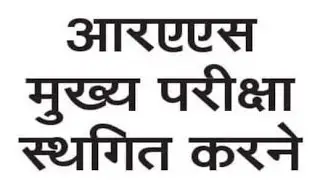 ras mains exam postpone news / ras 2021 latest news / ras 2021 update news today