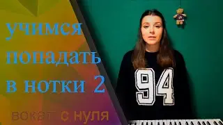 Урок 4 Учимся попадать в нотки часть 2