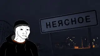 МАЛЕНЬКИЙ ШЕДЕВР - Неясное / Neyasnoe - Полное прохождение