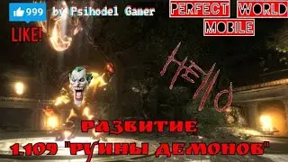 Perfect World Mobile. Развитие 1.109 
