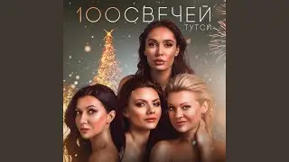 Сто свечей