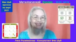 Фен Шуй прогноз на март 2021 / Для направлений помещения / Эмоции и здоровье