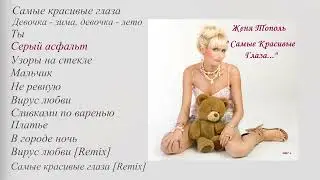 Женя Тополь - Самые красивые глаза (Альбом)