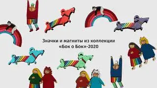 Трейлер сувениров и книг кинофестиваля «Бок о Бок»